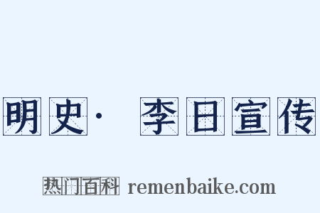 明史·李日宣传是什么意思的图片